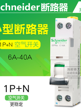 正品施耐德断路器1P+N 6A 10A 16A 20A25A 32A40A iDPNa空气开关
