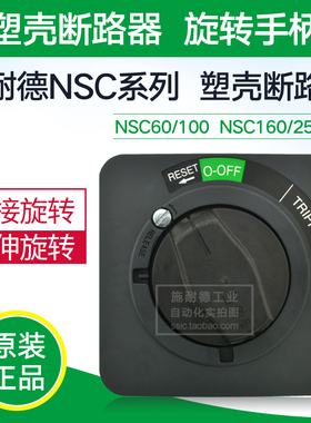 施耐德断路器延伸旋转手柄 门联锁 NSC100ROTE 适用NSC60-100