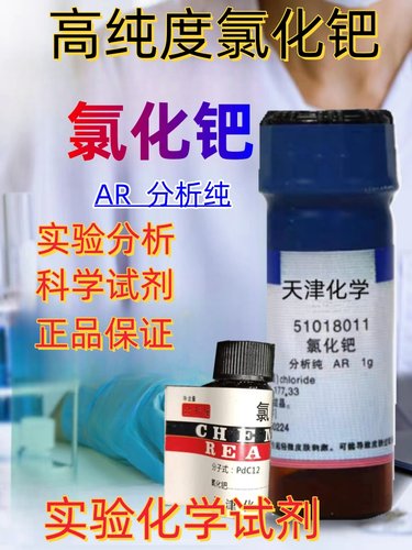 国药氯化钯分析纯AR化学试剂