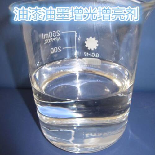 水性光亮剂 油性光亮剂高品质 涂料亮光剂油墨皮革增亮剂工业用