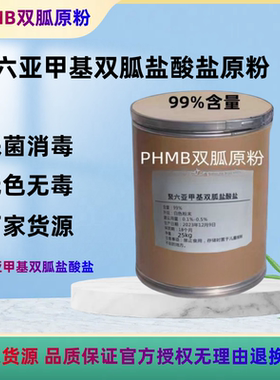聚六亚甲基双胍盐酸盐聚氨丙基双胍 含量：99%（PHMB）杀菌消毒粉