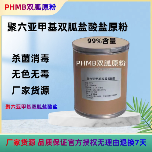 聚六亚甲基胍聚六亚甲基胍盐酸盐