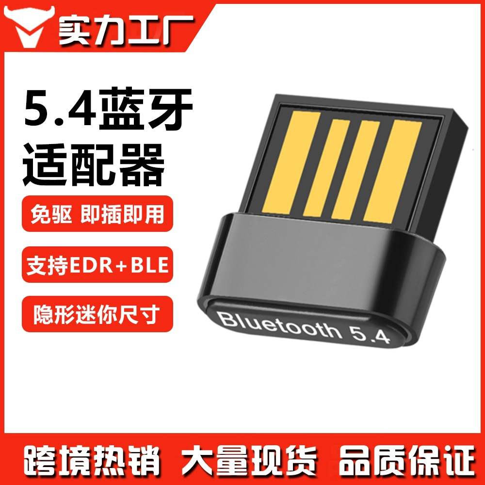 免驱蓝牙适配器BT5.4电脑USB外置迷你蓝牙接收发射器音响耳机连接