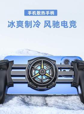 半导体制冷握把JK01S游戏手柄吃鸡神器兼容4.7-7.2寸手机散热器