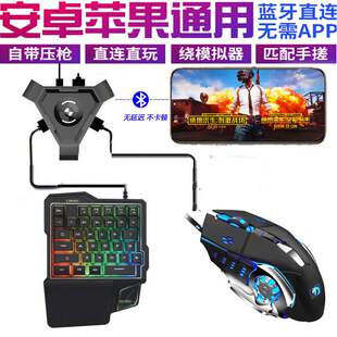 供应手游安卓吃鸡 手机游戏外设吃鸡王座速 键盘鼠标套装