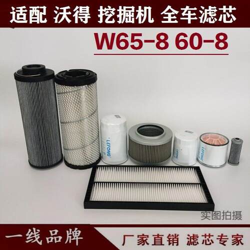 适配沃得W260-8 65 65-8挖掘机柴油滤芯机油回油空气液压进油先导
