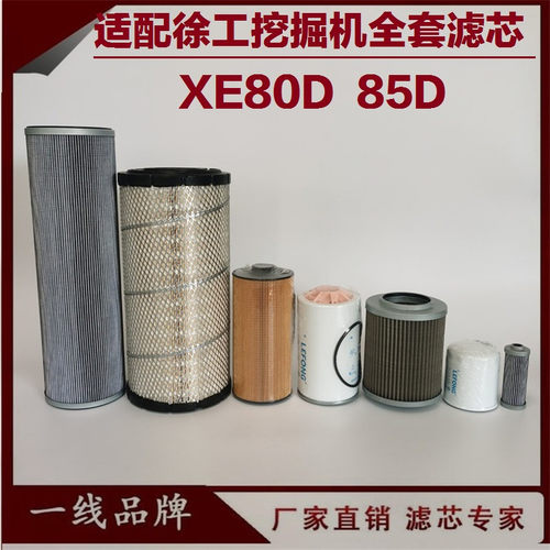 适配徐工XE80C 80D 85D挖掘机柴油滤芯 机油滤芯 空气 油水分离器