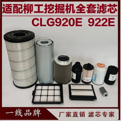 适配柳工CLG920E 922E挖掘机柴油滤芯 机油 回油先导空气油水吸油