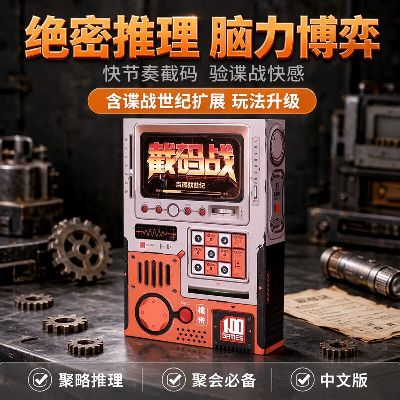 截码战 休闲聚会桌游 策略推理卡牌游戏中文版含碟战世纪扩展侦探