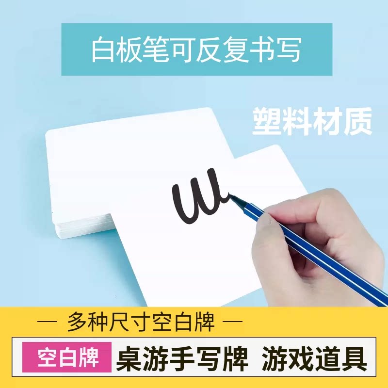 空白卡牌桌游戏道具PVC塑料牌可重复写谁是卧底你划我猜手写纸牌