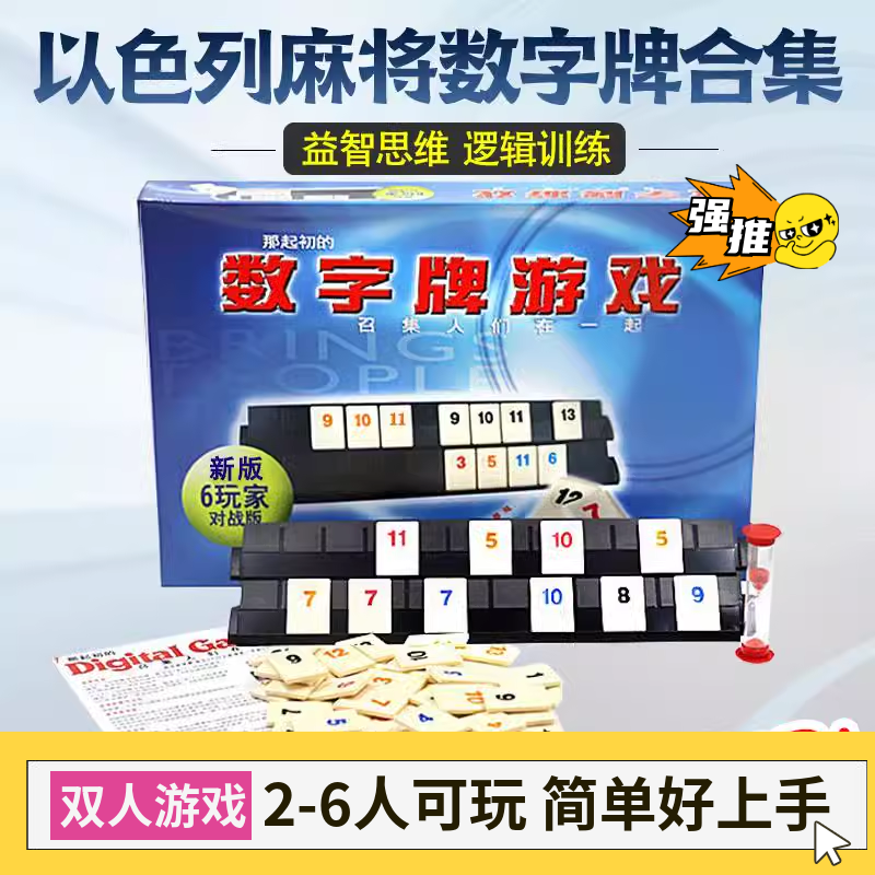 以色列麻将多人聚会游戏数字牌