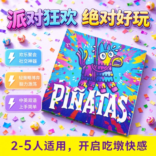 皮纳塔Pinatas聚会轻策略卡牌