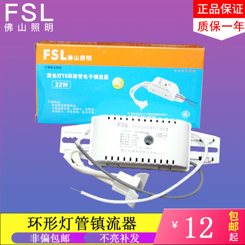 fsl佛山照明环管电子镇流器