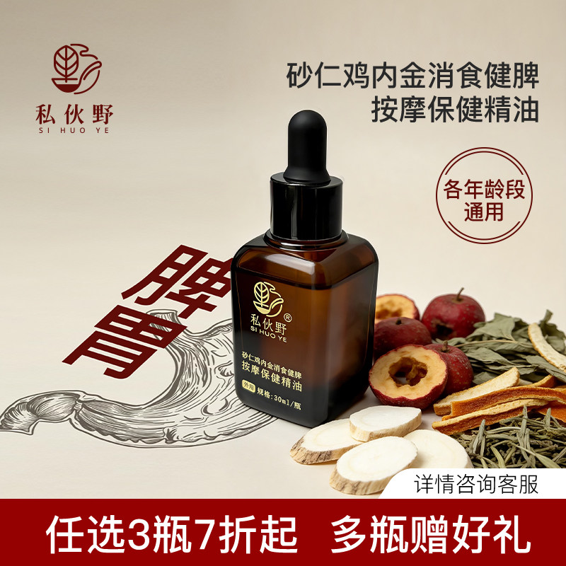 私伙野脾胃按摩消食保健精油砂仁鸡内金山楂山药揉腹精油推拿精油