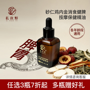 私伙野脾胃按摩消食健脾保健精油砂仁鸡内金山楂山药揉腹精油