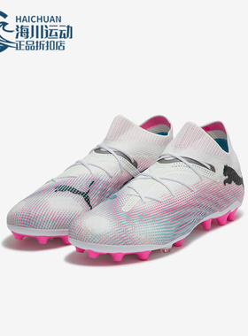 Puma/彪马正品FUTURE 7 ULTIMATE MG男女人草足球鞋107703-01