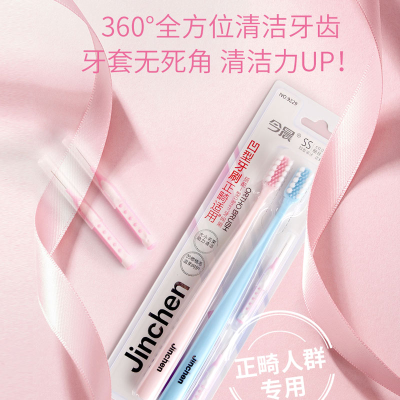 今晨凹型正畸矫正适用软毛牙刷