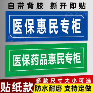 绿色医保药品惠民专柜药店贴纸