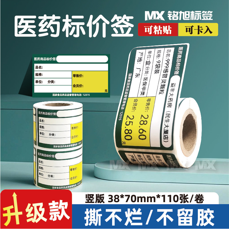 乐药热敏价签纸3870竖版药房药店商品标价签便携式打印不留胶贴纸,办公设备/耗材/相关服务,标签打印纸/条码纸,淘宝优惠券,粉丝福利购,淘宝优惠卷
