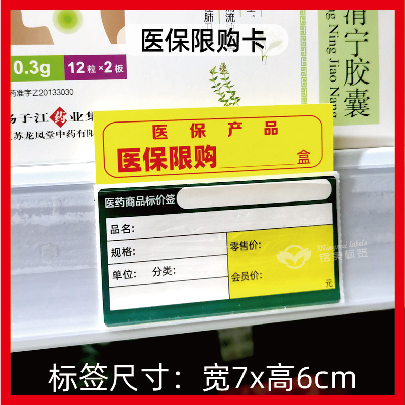 医保产品限购X盒药店药房标价签