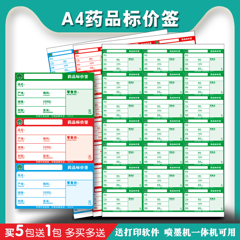 a4药店价格标签药品打印纸价签卡纸商超商品标价签货架价格牌定制