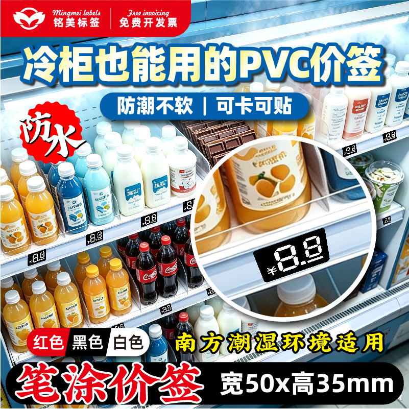 冷柜专用PVC手写防水价签