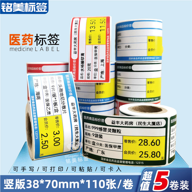 竖版药店医药热敏标签纸价签可粘贴货架价格标签三防贴纸订定制
