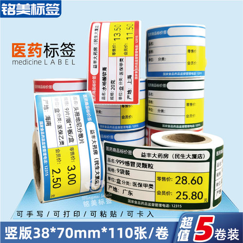 药店药品价格标签纸热敏条码纸
