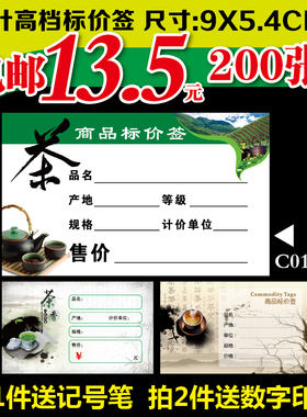 包邮 商品标价签茶价格标签 标价签茶店价格签 茶叶标价纸9*5.4cm