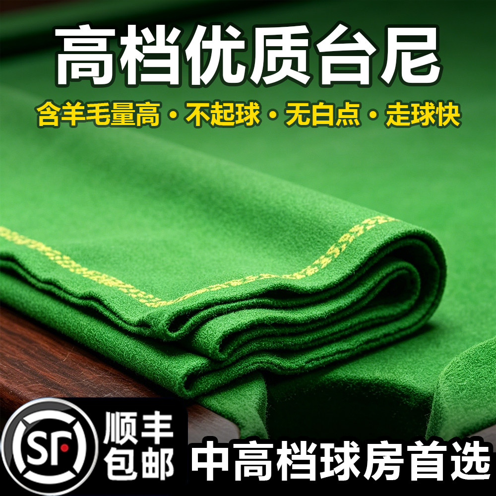 台球桌布安装 顺丰快递 斯诺克台球桌布更换s800台尼桌球台布台泥 - 实物图