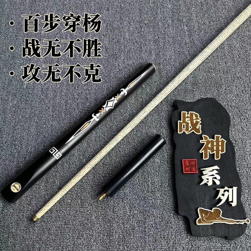 战神台球杆手工杆小头分体中式黑八英式斯诺克球杆桌球杆波茨通杆