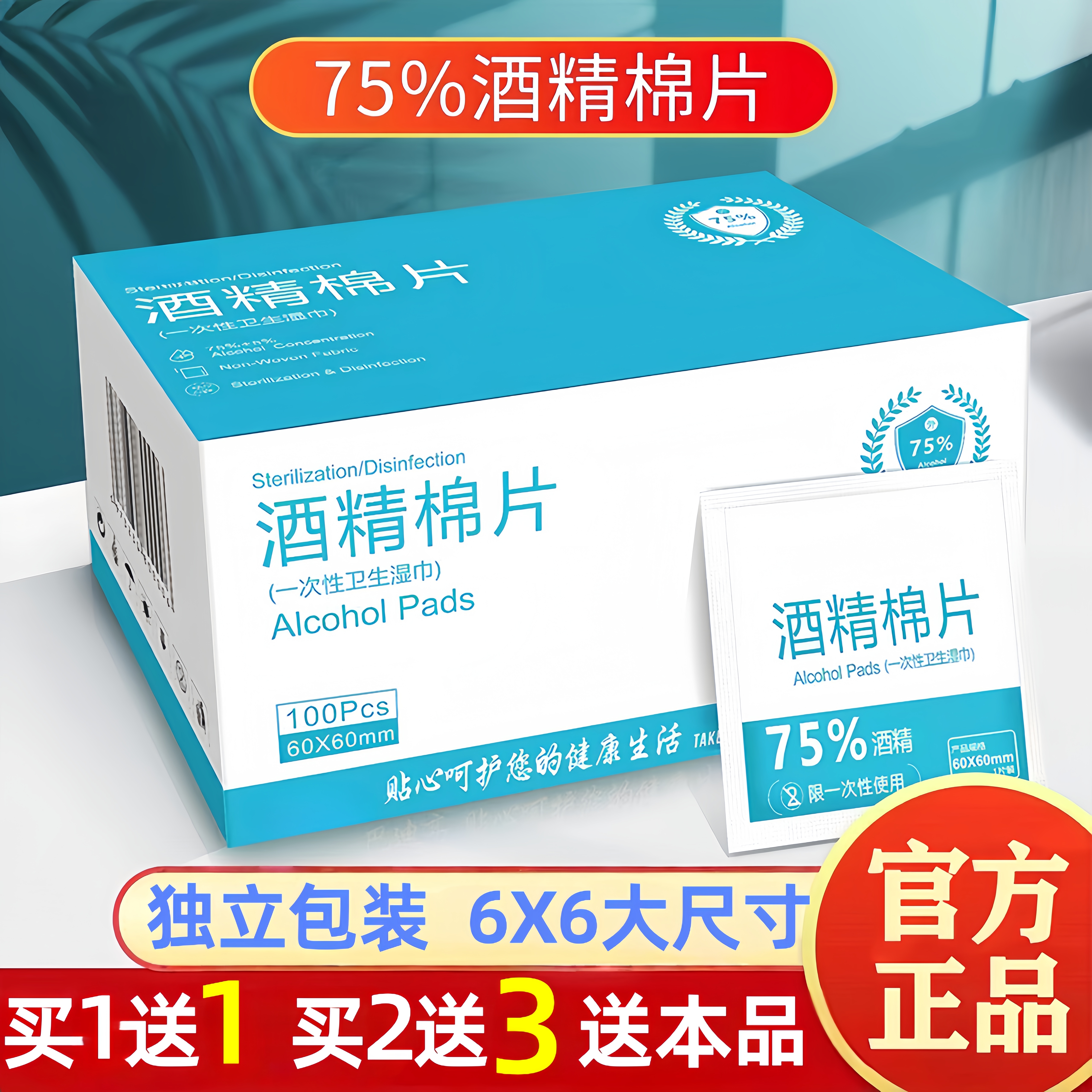 独立包装100片酒精棉片75度