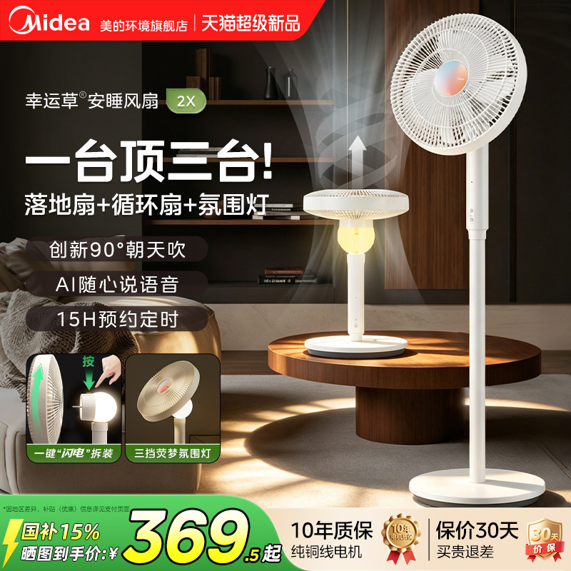 美的幸运草风扇落地扇语音款2X