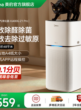美的空气净化器Z1Pro除甲醛家用清新智能除菌净化机除异味除烟霾