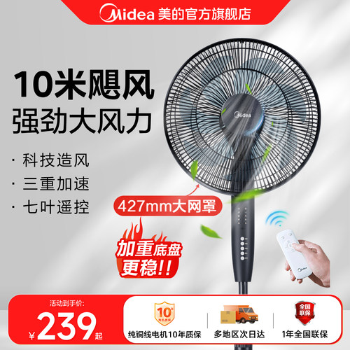 美的7叶强力定时遥控电风扇
