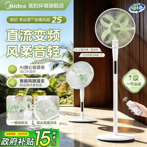美的一键快拆幸运草安睡电风扇