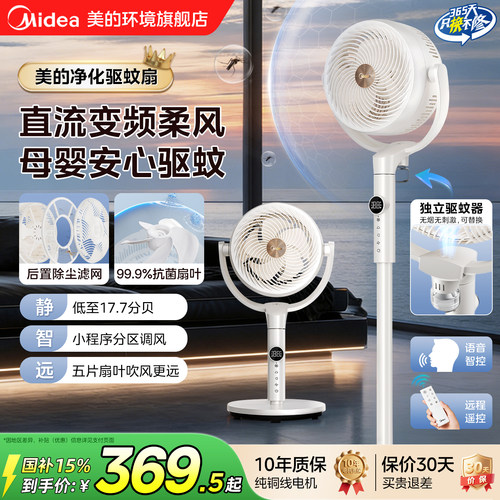美的空气循环扇驱蚊抗菌语音风扇