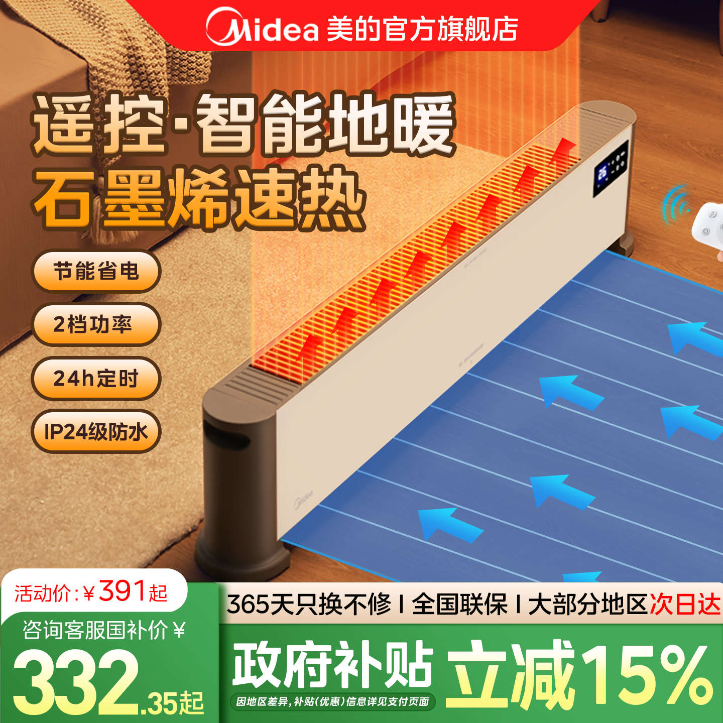 美的踢脚线取暖器家用遥控暖风机石墨烯电暖气冬季卧室保暖