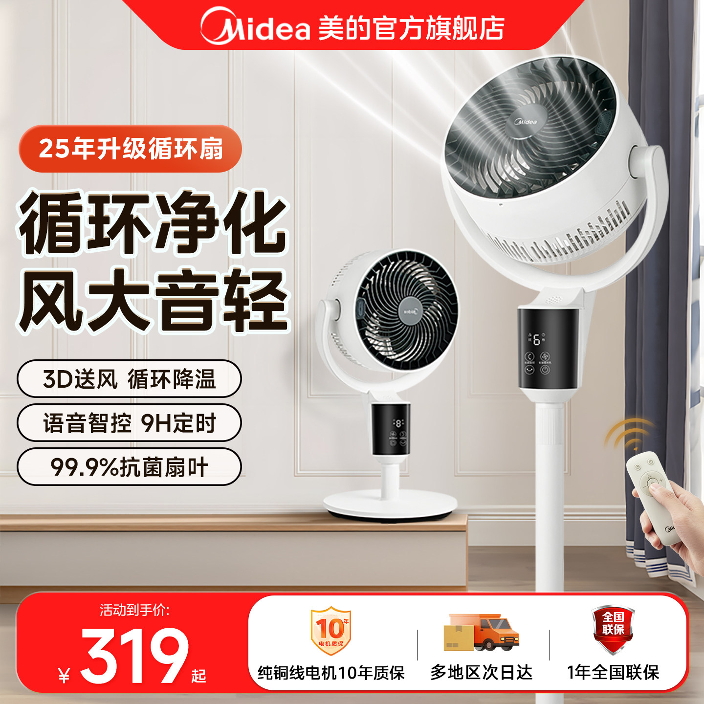 美的3D暴风遥控轻音空气循环扇