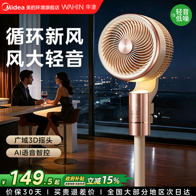 美的旗下华凌语音智控循环扇