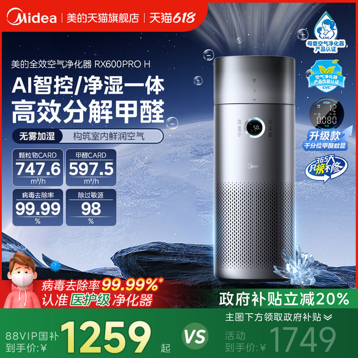 美的森林家空气净化加湿器一体家用除甲醛雾霾甲醛数显RX600Ultra