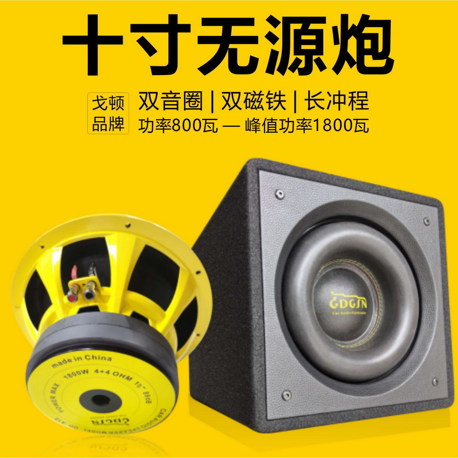 戈顿十寸无源炮汽车低音炮双音圈双磁铁长冲程800W功率带箱体车载