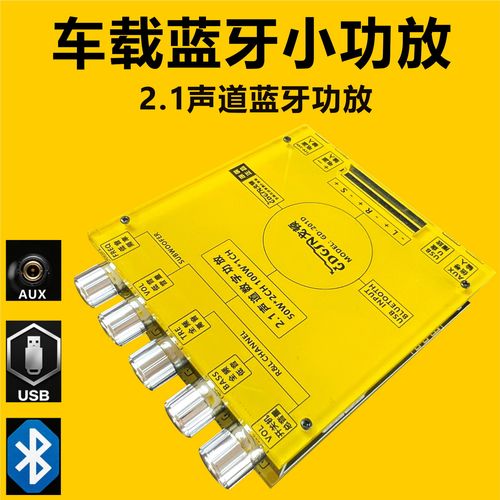 车载蓝牙功放2.1功放汽车音响