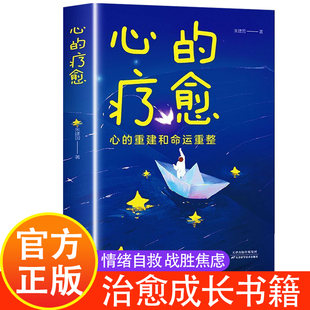 心的疗愈正版现货情绪控制方法心理健康教育温柔对自己自我实现治愈系书籍活出生命的意义励志心理学书籍做自己的心理医生自主读本