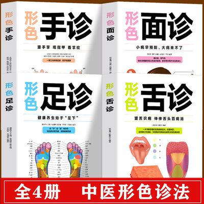 全4册形色面诊手诊舌诊足诊正版彩图全解零基础自学家庭实用中医养生祛病保健书看五官观气色中医症状鉴别诊断学入门基础理论书籍