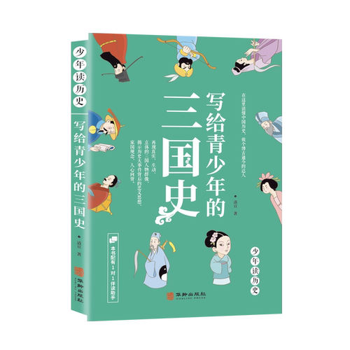 少年读历史系列 写给青少年的三国史 白话文小学生课外阅读书籍中国历史文学故事书3-6年级 一对一伴读助手