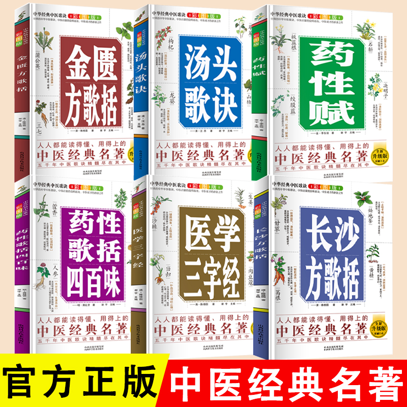 长沙方歌括医学三字经药性歌括四百味药性赋汤头歌诀金匮方歌括人人都能读得懂用的上的中医经典名著五千年中医歌决精髓尽在其中