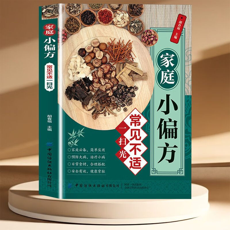 正版速发 家庭小偏方 常见不适一扫光药食同源内服外用简单易行中医养生基础用常见食材让健康常驻