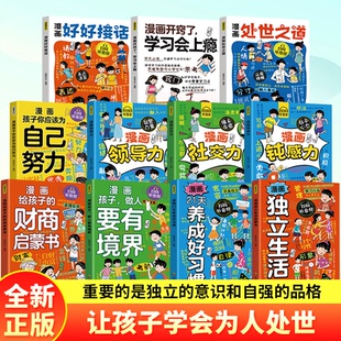 漫画处世之道正版书籍漫画版如何培养孩子的社会能力高情商社交力为人的你要懂点人情世故漫画书适合儿童小学生看课外书阅读