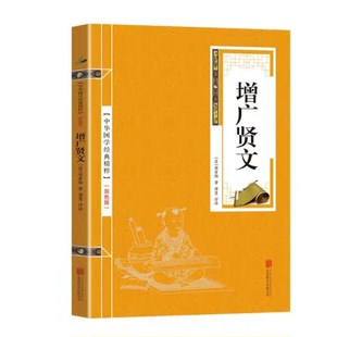 增广贤文国学精粹双色板中华文化人生格言智慧之籍感悟人生格言经典人生哲学 小学生青少年课外阅读书籍